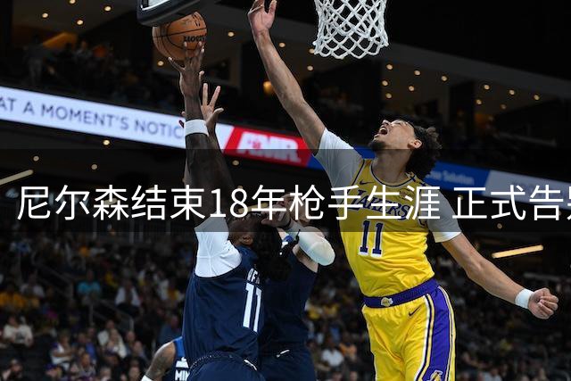 尼尔森结束18年枪手生涯 正式告别阿森纳