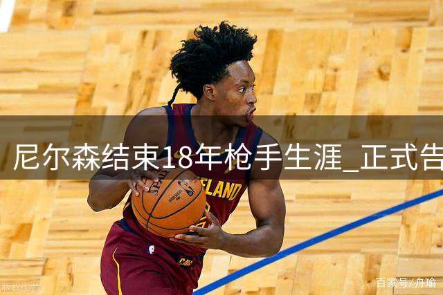 尼尔森结束18年枪手生涯 正式告别阿森纳