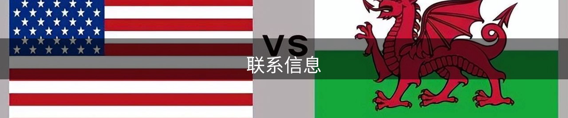 联系信息